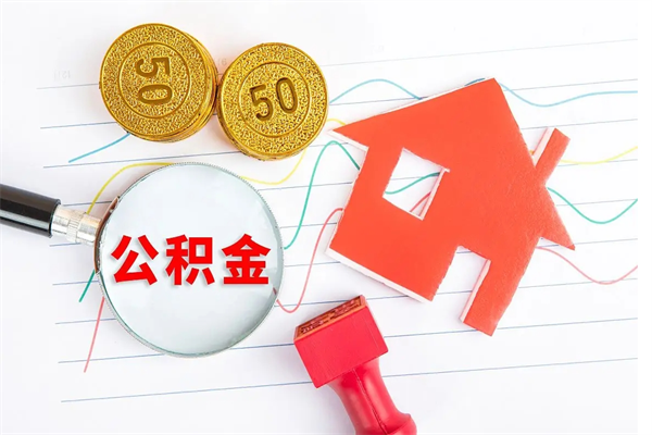 太康离职后可以取公积金吗（离职后能取住房公积金吗）